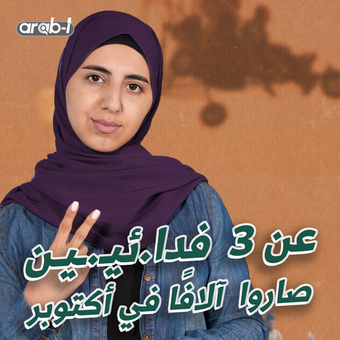 تاريخ هذا اليوم من أكتوبر… رقمٌ ممنوع من اللفظ محفورٌ في الذاكرة المُقاوِمة