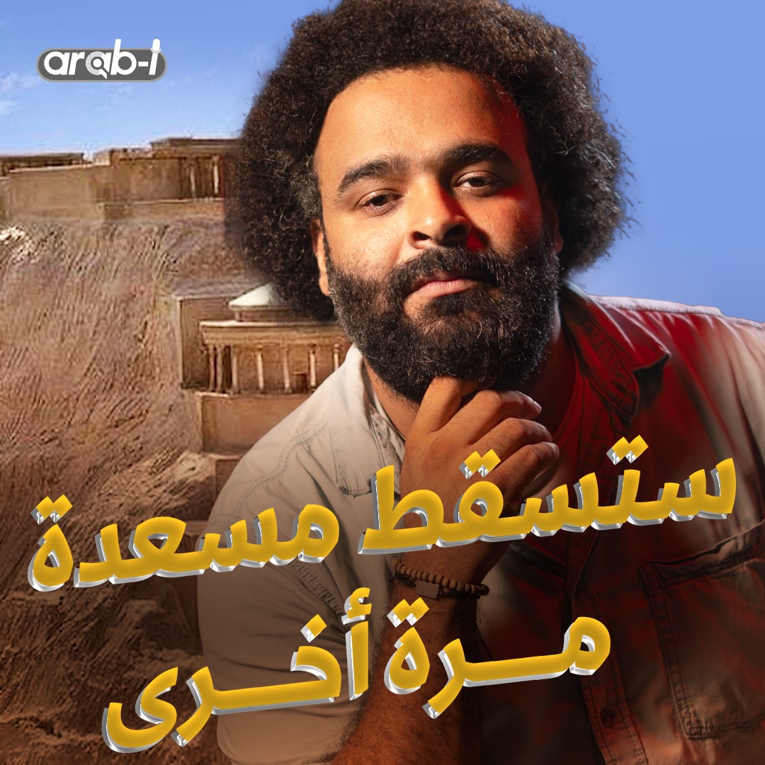 نتنياهو يكرّر خطأ أهل مسعدة؟