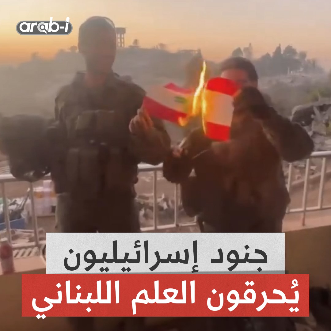 في استفزاز جديد من داخل منزل مُدمر .. جنود إسرائيليون يُحرقون علم لبنان