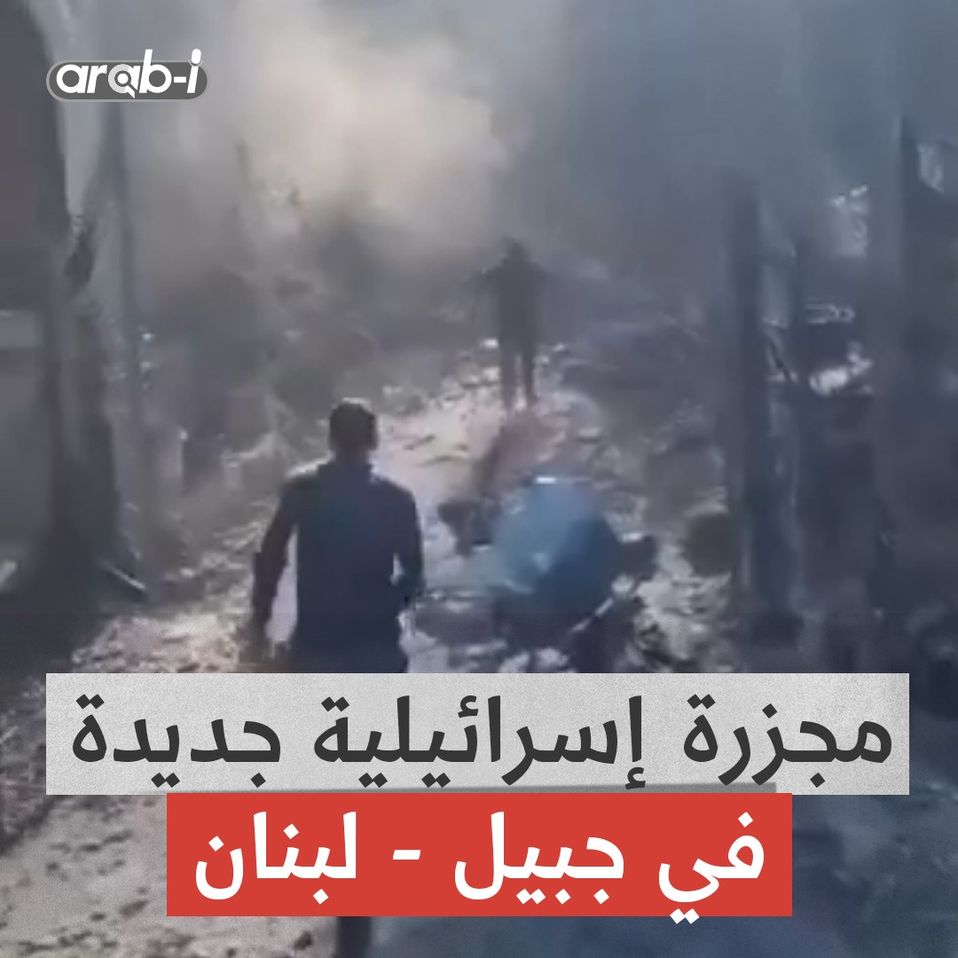 ارتكب الاحتلال الإسرائيلي مجزرةً جديدة في لبنان اليوم، باستهدافه منزلًا للنازحين في منطقة علمات جبيل