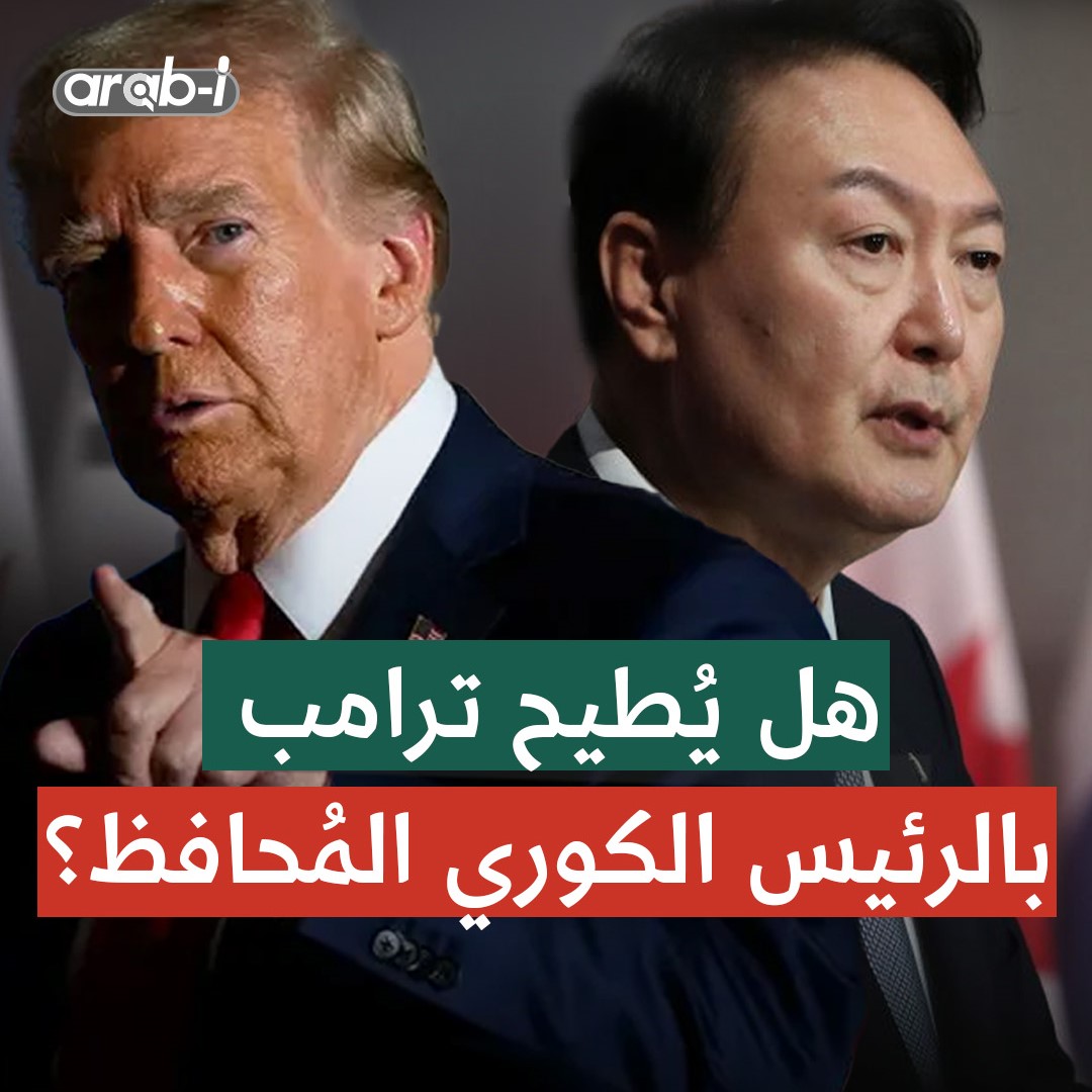 قرار الأحكام العُرفية قد يُطيح برئيس كوريا الجنوبية في جلسة مصيرية بالبرلمان