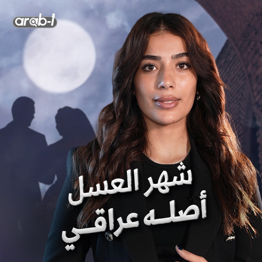 بداية شهر العسل من البابليون .. الي يومنا هذا