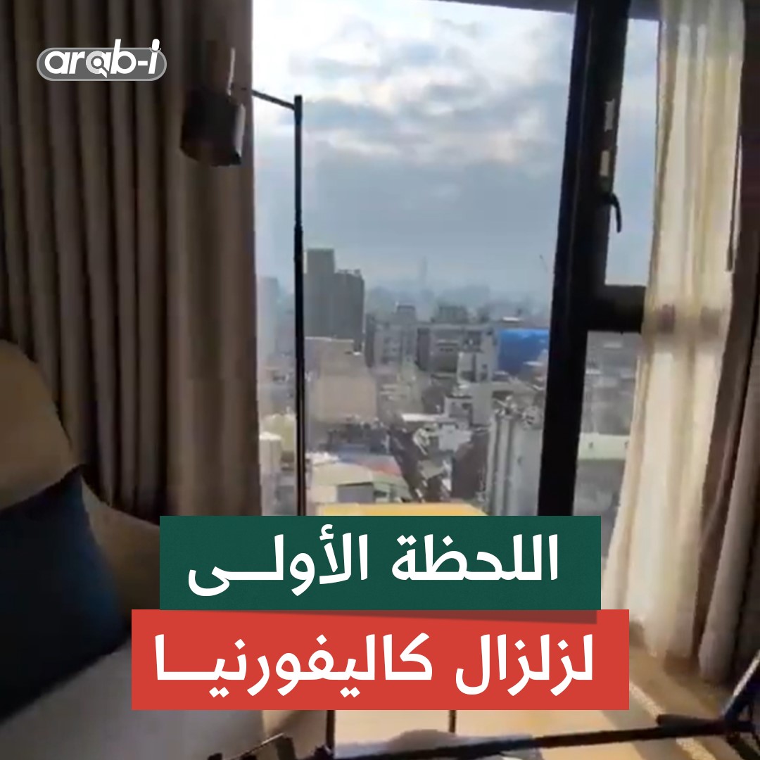 مشاهد توثق اللحظات الأولى من حدوث الزلزال الذي ضرب ولاية كاليفورنيا بقوة 7.3  على مقياس ريختر